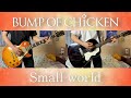 BUMP OF CHICKEN『Small world』ギター 弾いてみた Guitar Cover