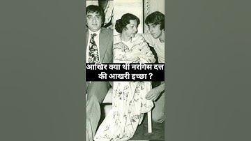 आखिर क्या थीं नरगिस दत्त की आखरी इच्छा #nargisdutt #sunildutt #sanjaydutt #yt #bollywoodnews #trend