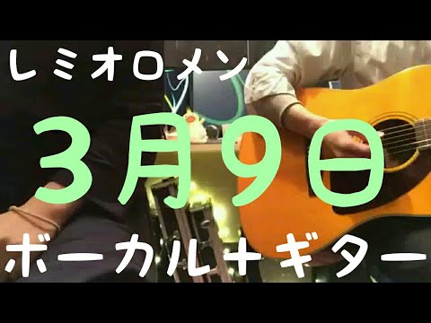 3月9日/レミオロメン 歌ってみた 弾いてみた 弾き語り ユニット cover