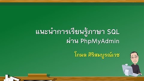 แนะนำการใช้ภาษา SQL  กับ MySQL ผ่าน phpMyAdmin