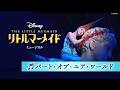 劇団四季:『リトルマーメイド』より「パート・オブ・ユア・ワールド」