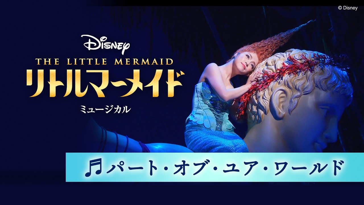 劇団四季:『リトルマーメイド』より「パート・オブ・ユア・ワールド」