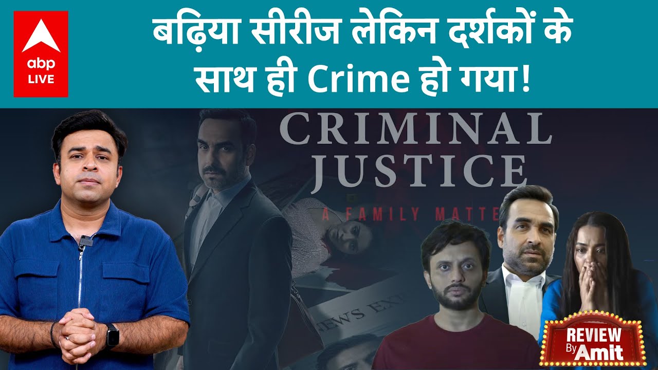 Criminal Justice Season 4 REVIEW: Pankaj Tripathi ने मजे ही दिला दिए, बेहतरीन सीरीज! Miss मत करना