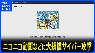 ニコニコ動画などに大規模サイバー攻撃　サービスを一時停止　有料会員のクレカ情報の漏えい確認されず　KADOKAWAも公式HPが閲覧できず｜TBS NEWS DIG