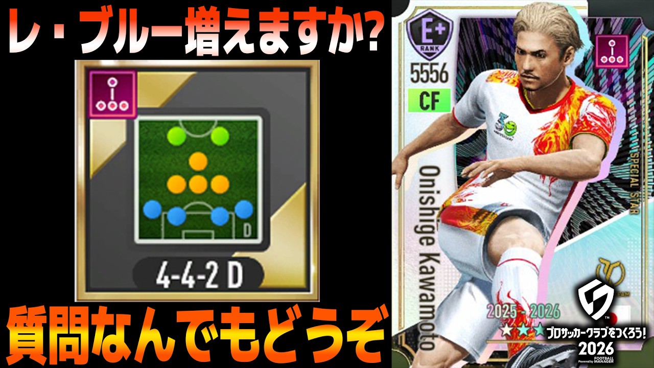 【質問歓迎】カウンター使いが増えてくれたら私はうれしい。なぜならリアクションを使っているからね。【サカつく2026】