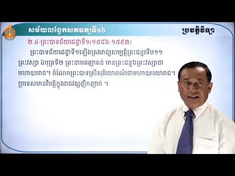 ថា្នក់ទី៨ ប្រវត្តិវិទ្យា មេរៀនទី៣៖ សម័យលង្វែក