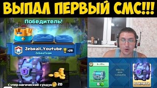 Clash Royale - Выпал первый супер-магический сундук