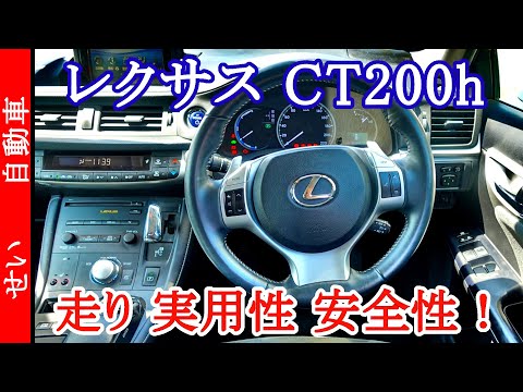 乗り心地だけじゃない 走りと安全性 実用性も兼ね備えたを両立したレクサスct200hの内外装をじっくり見るよ Youtube