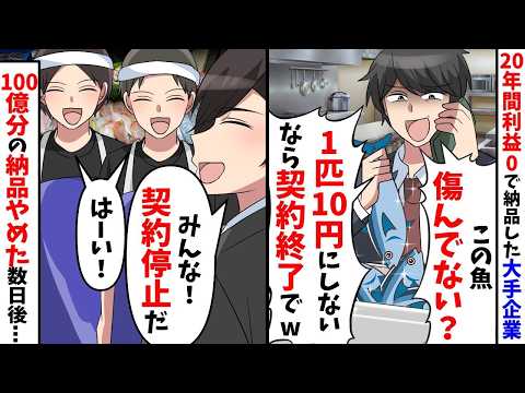 20年も利益0円で納品したのに大手企業社長「魚が傷んでるw1匹10円にしないなら取引終了でw」速攻で取引やめて年間100億分の納品やめた結果【スカッと】