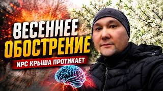 ВЕСЕННЕЕ ОБОСТРЕНИЕ NPC(БОТЫ СОВСЕМ ПОЕХАЛИ).
