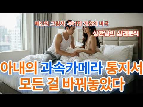 아내의 과속카메라 통지서가 모든 걸 바꿔놓았다 / 건강한 부부 소통의 해법을 제시