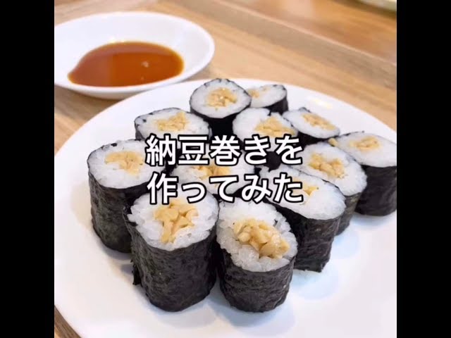 大トロ納豆巻♡ 納豆巻きを作ってみた【簡単レシピ】 - YouTube