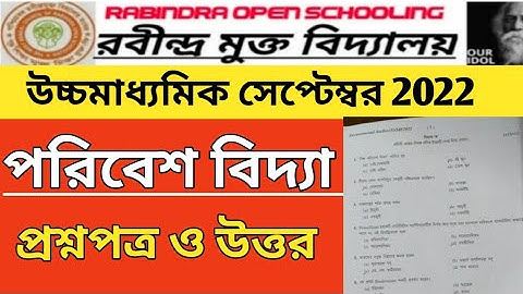 উচ্চমাধ্যমিক 2022 পরিবেশ বিদ্যা প্রশ্ন ও উত্তর ll রবীন্দ্র মুক্ত বিদ্যালয় 2022