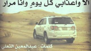الا واعذابي كل يومٍ وأنا دوار | كلمات عبدالمعين الثعلي | أداء فهد مطر screenshot 1