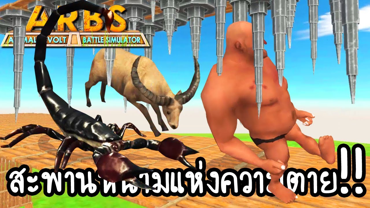 Animal Revolt Battle Simulator #16 - สะพานหนามแห่งความตาย!! [ เกมส์มือถือ ]