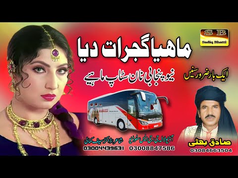Dukhi Song ماہیا گجرات دیا Mahiya Gujrat Deya By Sadiq Bhatti