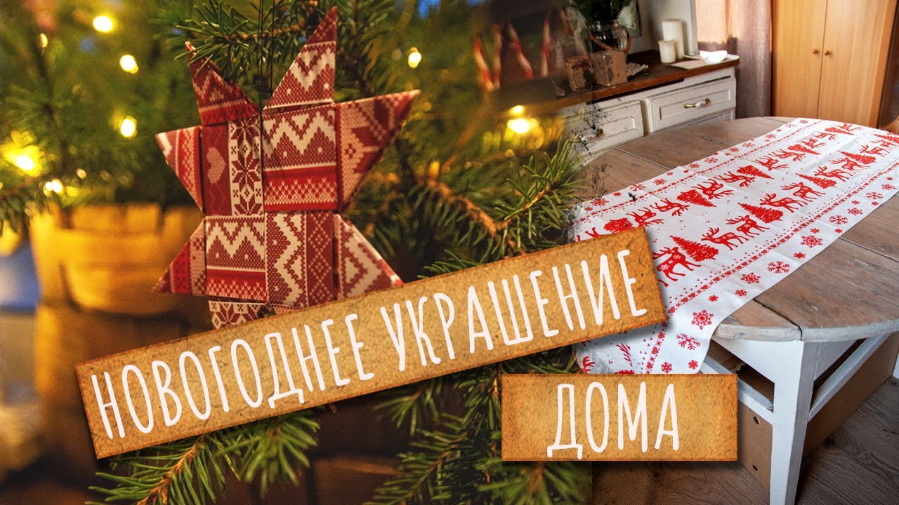 Украшаю дом. Звездочки из бумаги. Дорожка на стол. Наряжаю елку.