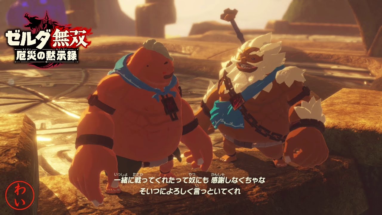 ダルケル&ユン坊編。2人を繋ぐ背中で語る勇者。DLC2【Ex カカリコ村救援戦】【ゼルダ無双厄災の黙示録】