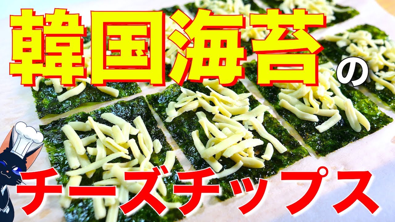 レンジでたった９０秒 おつまみ韓国海苔チーズチップス の作り方 低糖質 Low Carb Cheese Crackers Recipe Youtube