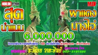 Video thumbnail of "[Live-HD] ผาแดงนางไอ่ " สุดนำแนน " ระเบียบวาทะศิลป์ บ.ยาง อ.บรบือ มหาสารคาม"