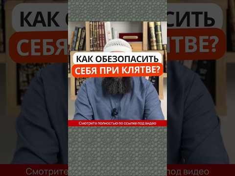 81.2 Как обезопасить себя при клятве? #Shorts Ринат Абу Мухаммад
