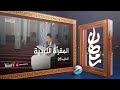 المقرأة الليبية - الحزب 26