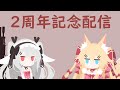 『virtualcast』２周年記念３D配信『ましゅまろもあるよ』