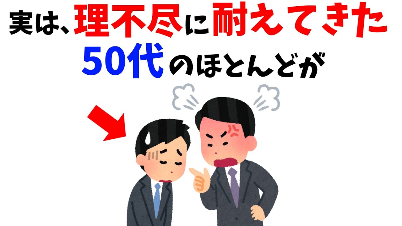 【雑学】今だから分かる！実は理不尽に耐えてきた50代ほど…