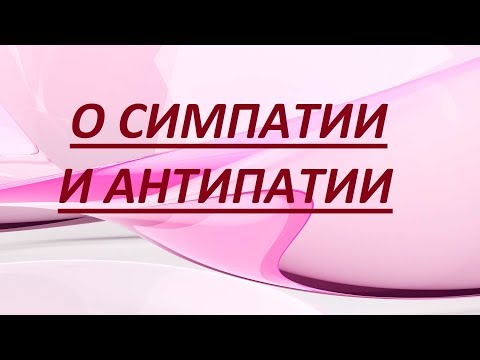 О СИМПАТИИ И АНТИПАТИИ.   /// Nelli Linde ///