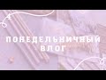 ВЛОГ_4 / март-июнь/ подарочки / покупочки