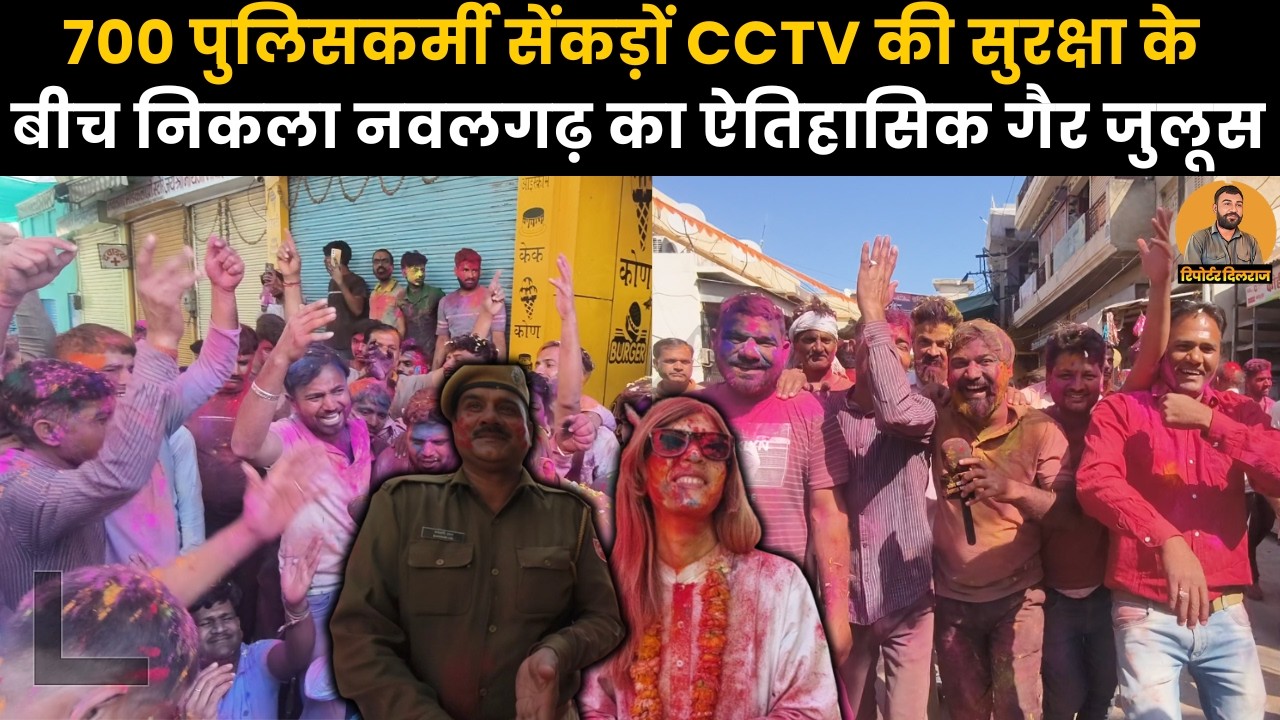700 पुलिसकर्मी और सैकड़ो CCTV कैमरों की सुरक्षा के बीच निकला नवलगढ़ का ऐतिहासिक गैर जुलूस ~