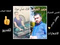 موال يخبل الفنان احمد الصغير والعازف حساني 