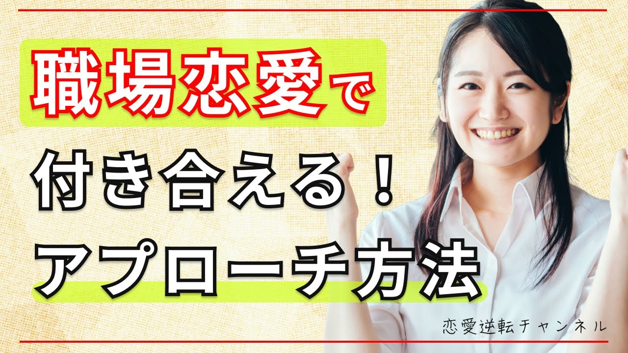 【脈ありへ】職場恋愛で付き合えるアプローチ方法とは！？