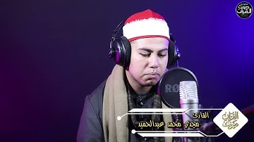 مقطع في قمة الروعةوالجمال من داخل #استوديو صوت القرآن #النجم الصاعد القارئ الشيخ مجدى محمد عبدالحميد