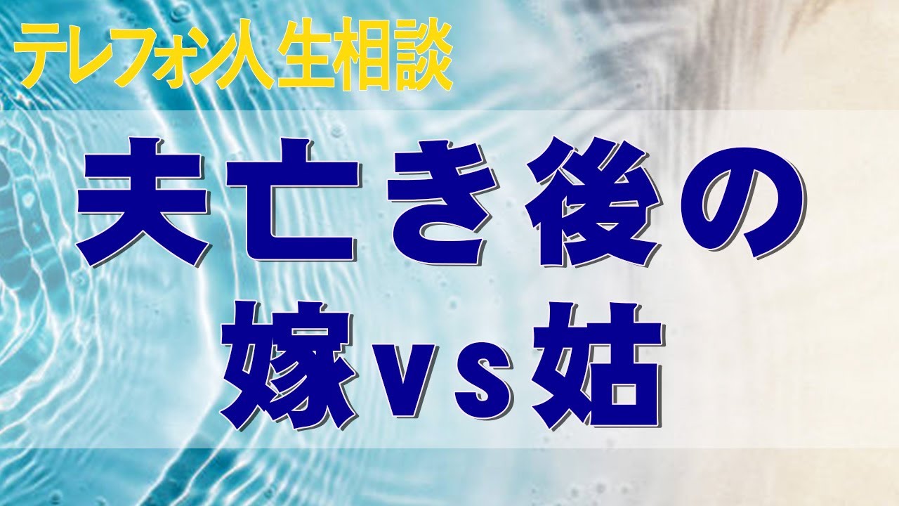 テレフォン人生相談 夫亡き後の嫁vs姑半分の権利で全部を利用できる摩訶不思議な共有持分の対抗策