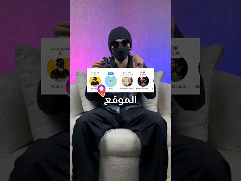 معرفة موقع اي شخص من خلال النوت في الانستقرام