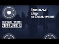 Трипільські сліди на Хмельниччині | Сьогодні. Головне