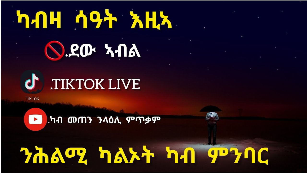 ✅.ንሕልምክ እንበር ንሕልሚ ካልኦት ካብ ምንባር/ኣቃርጽ #eritrean #tigraynews #habesha #tiktokvideo