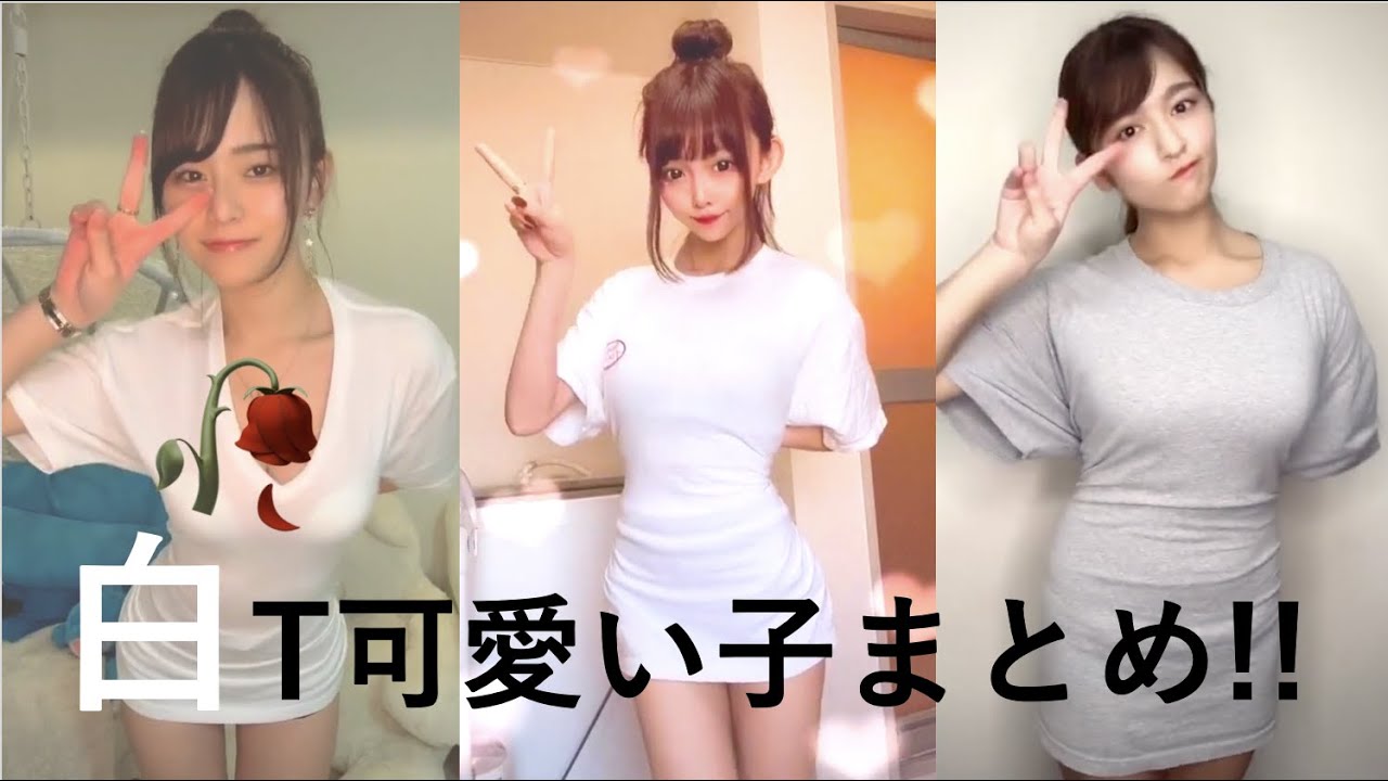 Tik Tok ティックトック 白t かわいい女の子 セクシー美人 曲名follow Davdngo Part1 Youtube