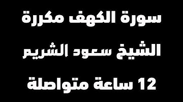 سورة الكهف كاملة | الشيخ سعود الشريم | 12 ساعة متواصلة | شغلها عند النوم | Surah-AlKahf-Sleeping