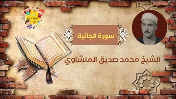 سورة الجاثية بصوت الشيخ محمد صديق المنشاوي