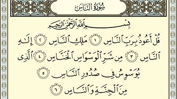 سورة الناس بصوت الشيخ عبدالباسط عبدالصمد - Sûrat_AnNas