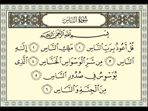 سورة الناس بصوت الشيخ عبدالباسط عبدالصمد Sûrat AnNas