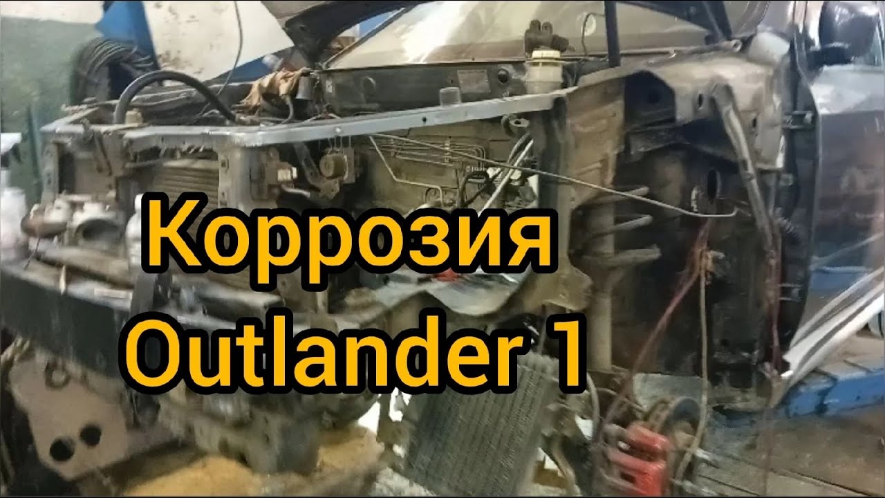 не много о коррозии кузова mitsubishi outlander 1 загнивание швов