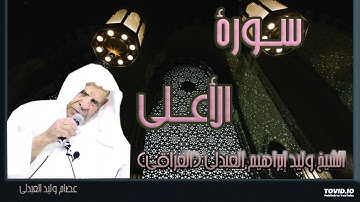 سورة الأعلى -  الشيخ وليد إبراهيم العبدلي (العراقي). رحمه الله تعالى