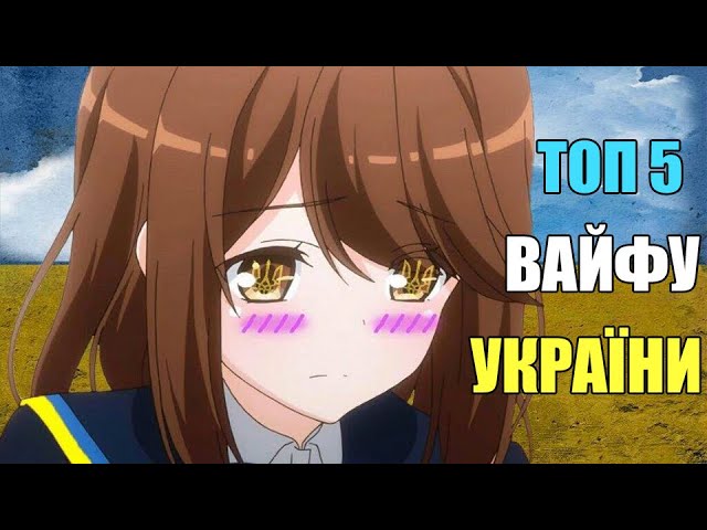 ТОП 5 ВАЙФУ УКРАЇНИ!