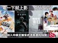 【曾武清│電一下就上影】橡樹街末日│超拖樂團之我要幹大事啦！│愛的魔樣│那些山教我的事│嚴正化