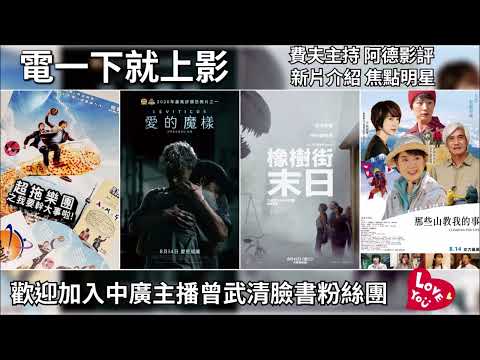 【曾武清│電一下就上影】橡樹街末日│超拖樂團之我要幹大事啦！│愛的魔樣│那些山教我的事│嚴正化