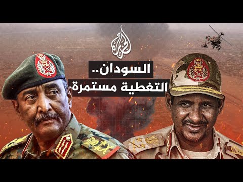 السودان.. التغطية مستمرة