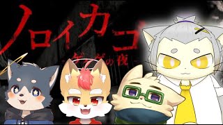 【ノロイカゴ　ゲゲゲの夜】なんか連れてこられたキリフミ視点【Vtuber】
